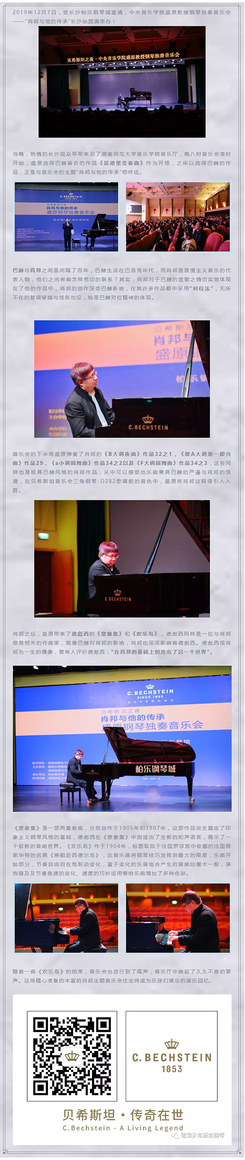 肖邦之音奏响潇湘大地，盛原钢琴独奏音乐会完美落幕